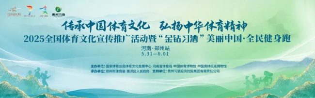2025“金钻习酒”美丽中国全民健身跑（河南郑州站）助力全民体育盛宴