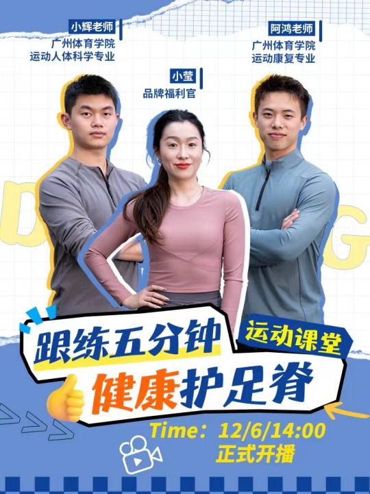 江博士健康鞋全新运动课堂正式上线，高效运动助力守护足脊健康