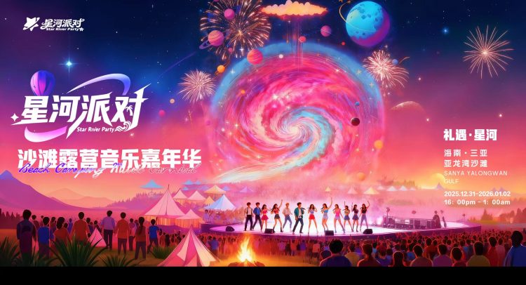 星河派对—12月31日三亚亚龙湾共赴星辰大海之约！