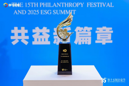 积极践行央企社会责任——联通支付荣获2025年第十五届公益节15年公益特别致敬大奖