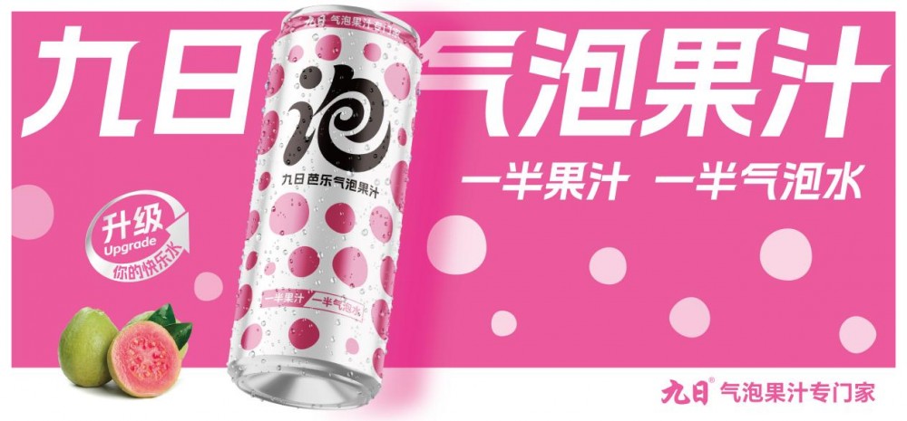 九日气泡果汁 × 分众传媒重磅登陆河南 引爆饮品新蓝海 健康畅饮席卷全城