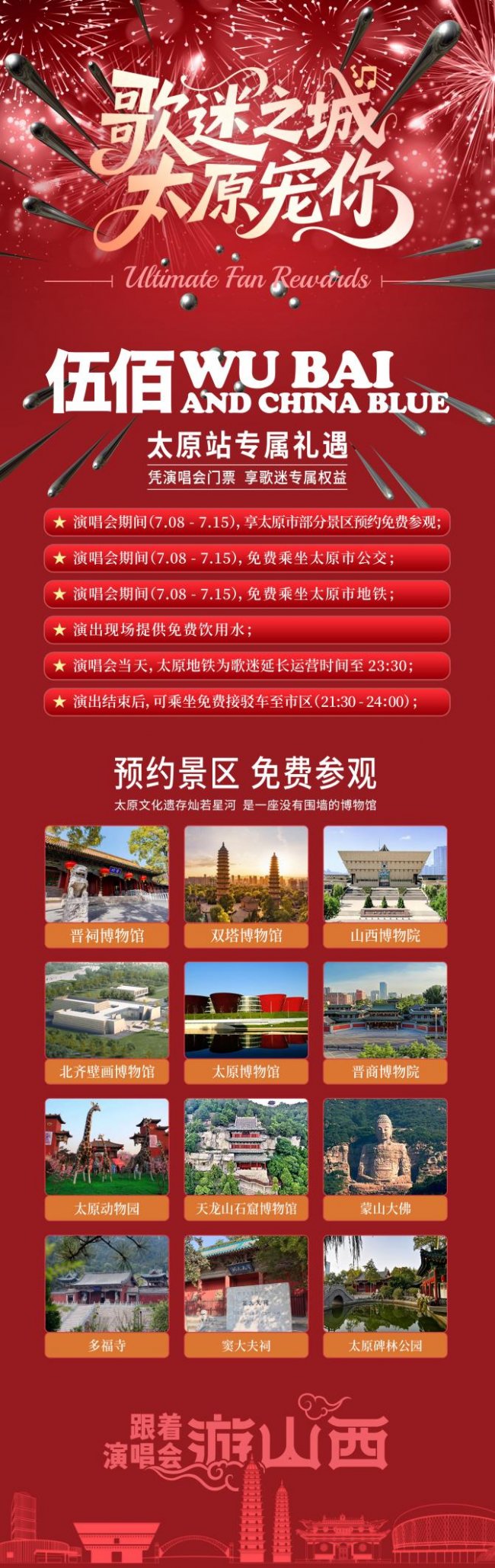 歌迷之城·太原宠你｜伍佰&China Blue 太原站歌迷专属礼遇